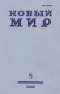 Новый мир № 5, май 1980 г.