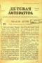 Детская литература № 20, декабрь 1938 г.