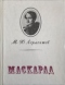 Маскарад