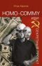 Homo-commy, или Секретный проект