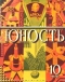 Юность № 10, октябрь 1978 г.