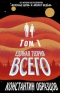 Единая теория всего. Том 1.