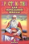 Хрестоматия для начальной школы. 3 класс