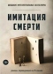 Имитация смерти