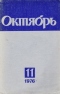 Октябрь № 11, ноябрь 1976 г.