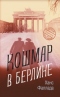 Кошмар в Берлине