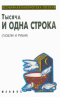 Тысяча и одна строка (газели и рубаи)