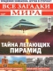 Все загадки мира № 5, 2019