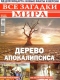 Все загадки мира № 8, 2019