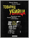 Товарищ убийца (Ростовское дело: Андрей Чикатило и его жертвы)