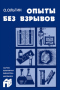 Опыты без взрывов: Для юных химиков
