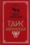 Таис Афинская