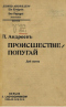 Происшествие / Попугай. Две пьесы