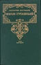 Иван Грозный: Москва в походе