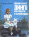 Дикая собака Динго, или Повесть о первой любви