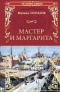 Мастер и Маргарита