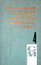 Библиотека произведений советских писателей в пяти томах. Том четвертый