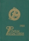 Румбы фантастики. 1988