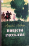 Повести и рассказы