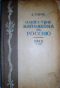 Нашествие Наполеона на Россию