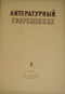 Литературный современник № 2, февраль 1940