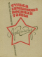 Судьба барабанщика. Военная тайна. РВС. Четвертый блиндаж. Дым в лесу