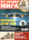 Все загадки мира № 15, 2019