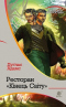 Ресторан «Кінець світу»