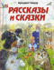 Рассказы и сказки