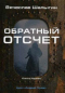 Обратный отсчет