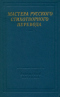Мастера русского стихотворного перевода. Книга 1