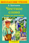 Честное слово и другие рассказы