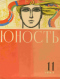 Юность № 11 1967