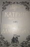 Катрин. Роман в семи книгах. Мера любви. Приманка для сокола