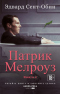 Патрик Мелроуз. Книга II