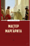 Мастер и Маргарита