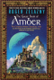 The Great Book of Amber: The Complete Amber Chronicles, 1-10