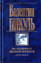 На задворках Великой империи. Книга вторая