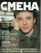 Смена 1, 2007