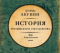 История Российского государства. Царь Петр Алексеевич