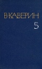 Собрание сочинений в восьми томах. Том 5