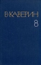 Собрание сочинений в восьми томах. Том 8