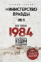 Министерство правды: Как роман «1984» стал культурным кодом поколений