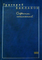 Собрание сочинений в 5 томах. Том 1