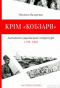 Крім «Кобзаря». Антологія української літератури. 1792-1883. Частина перша