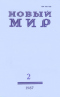 Новый мир № 2, февраль 1987 г.