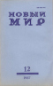 Новый мир № 12, декабрь 1987 г.