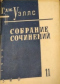 Собрание сочинений. Книга 11