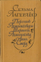 Перстень Лёвеншёльдов. Шарлотта Лёвеншёльд. Анна Сверд