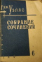 Собрание сочинений. Книга 6